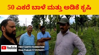 50 ಎಕರೆ ಸಾವಯವ ಅಡಿಕೆ ಕೃಷಿ Arecanut Farming