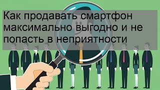 Как продавать смартфон максимально выгодно и не попасть в неприятности