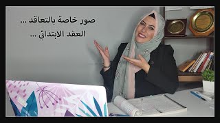 صور خاصة بالتعاقد ، ماهية العقد الابتدائي 🧥