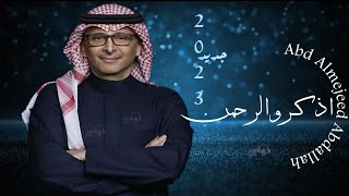 اذكرو الرحمن سمو يابشر _ عبدالمجيد عبدالله | جديد 2023 | Abd Almejeed Abdallah