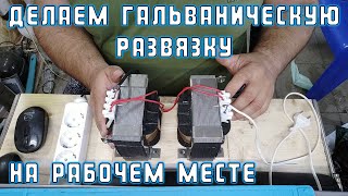 Делаем гальваническую развязку на рабочем месте | Сергей Штыфан