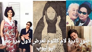 55صورة نادرة لام كلثوم تعرض لاول مرة علي اليوتيوب !!!