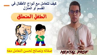 الطفل المتملق 👈 صفاته ونصائح لحسن التعامل معه