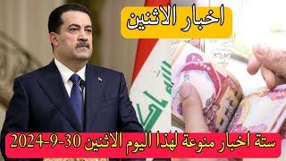 ستة اخبار منوعة لهذا اليوم الاثنين 30-9-2024 👌😍