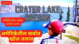 Crater Lake National Park Oregon |अमेरिकेतील सर्वात खोल आणी स्वच्छ तलाव|USA|America Marathi Vlog #35