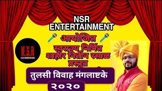 #NSR Entertainment💫🚩स्वराज निर्मित|🎙️मंगलाष्टके गायन २०२०🎙️| बाबुराव वारंग | 🎙