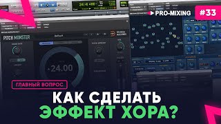 Главный вопрос #33 Как сделать эффект хора?