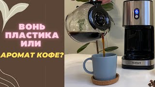 Обзор капельной кофеварки Kitfort KT-750 // ДОСТОЙНЫЙ ФИЛЬТР?