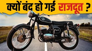 क्यों बंद हो गई rajdoot bike? | rise and fall of rajdoot bike | rajdoot failure case study