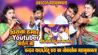 जबरदस्त स्टेज शो मुक़ाबला || पियवा हमार Youtuber भईल बा #Chandan Yadav ने Ritu Rai का मिस दिया गाल