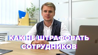 Фишка мотивации сотрудников | Юристов этому не учат