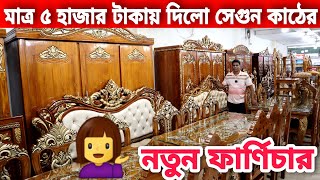 মাত্র ৫ হাজার টাকায় পাবেন😱 সেগুন কাঠের নতুন ফার্ণিচার//segun wood furniture price in bd