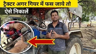 ट्रैक्टर अगर गियर में फस जाये तो ऐसे निकाले आसानी से How to repair Gear Box