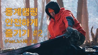 Helinox Insiders_동계캠핑 안전하게 즐기기 #2