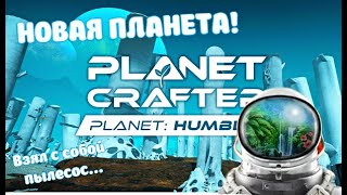 В поисках энергии! Где найти КВАРЦ?! Planet Humble! - The Planet Crafter #2 (стрим)