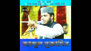 👉 ভাবুন একবার, হাদিস মানা যাবে কি? নাকি না মানলেও চলবে । আব্দুল মুক্তাদির এর নতুন ওয়াজ