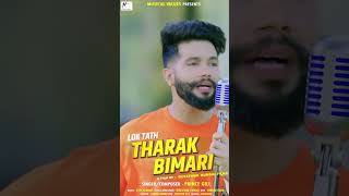 Tharak Bimari by Prince Gill  #youtubeshorts #shortsfeed #shorts  #punjabifolksong