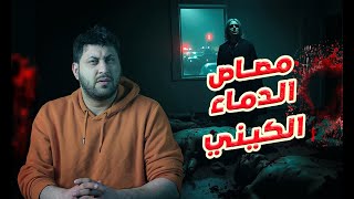 "مصاص الدماء الكيني: القصة التي أرعبت الجميع! 😱🧛‍♂ | خطوة بخطوة"