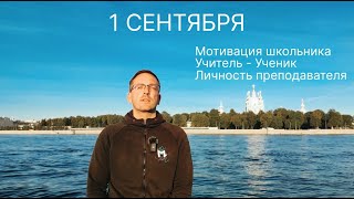 1 сентября. Кто любил учиться? Мотивация. Личность преподавателя. Давление на школьника.