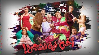 فيلم اخي فوق الشجره | رامز جلال |  تفاصيل كامله و موعد العرض الرسمي