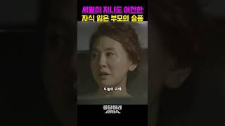 말로 표현할 수 없는 자식 잃은 부모의 슬픔 #응답하라1994