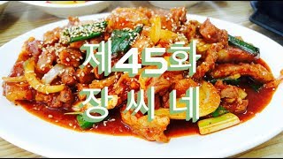 전주 골목식당 제45화 - 장씨네