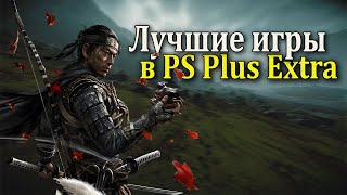 Лучшие игры в PS Plus Extra (Турецкий аккаунт Подписка Playstation)