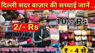 Delhi Sadar Bazar Bag Wholesale की पूरी सच्चाई जानें देखिए Video Sukla Vlog