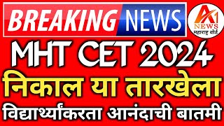 ✅ MHT CET Result 2024 🔥| MHT CET Result Date 2024 | mht cet Marks vs persentile 2024 | Answer Key 🤔|