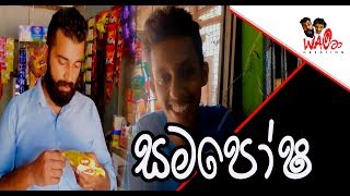 සමපෝෂ | Samaposha