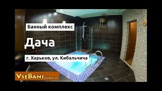 Баня Дача Харьков