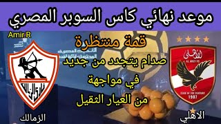 موعد مباراة الزمالك القادمة في نهائي كاس السوبر المصري بعد الفوز علي بيراميدز