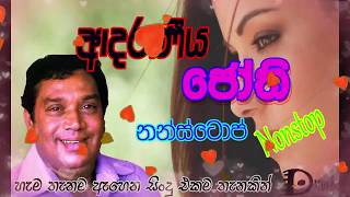 Jothi Nonstop Song නියම ජෝති නන්ස්ටොප් Sinhala Classic Songs  Hits music collecton