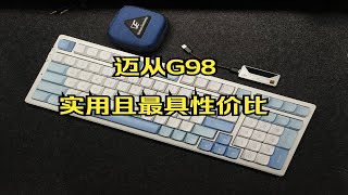 迈从目前最值得买的键盘：迈从G98—卷别家也卷自家