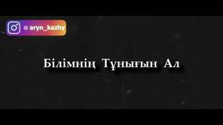 Білімінің тұнығын ал!  / Ерлан Ақатаев