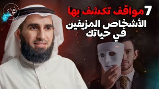 كيف تكتشف حقيقة الآخرين: كشف الأقنعة ومعرفة الناس على حقيقتهم | الدكتور ياسر الحزيمي