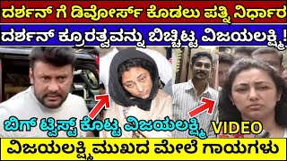 ದರ್ಶನ್ ಗೆ ಡಿವೋರ್ಸ್​ ಕೊಡ್ತಾರಾ  ವಿಜಯ್ ಲಕ್ಷ್ಮಿ | Darshan Wife vijayalakshmi Dboss arrest pavitragowda