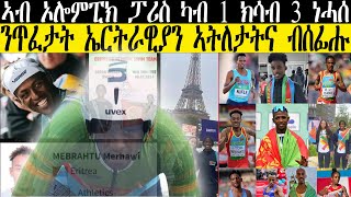 ኣብ ኦሎምፒክ ፓሪስ ካብ 1 ክሳብ 3 ነሓሰ ንጥፈታት ኤርትራዊያን ኣትለታትና ብሰፊሑ //CM EXTRA SHOW UPDATE SPORT//