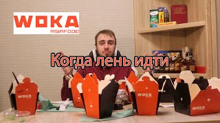 Доствка еды Woka - 3 кг еды