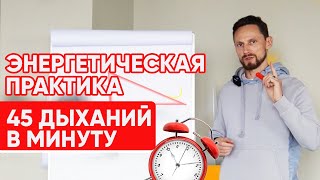 Энергетическое Дыхание.  Практика Романа Карловского.