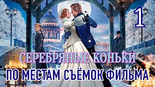 СЕРЕБРЯНЫЕ КОНЬКИ #1. Все места съёмок. Где снимали Серебряные коньки. Silver Skates film location