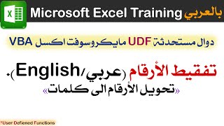 تفقيط الأرقام (عربي / إنجليزي ) مايكروسوفت إكسل Microsoft Excel Training