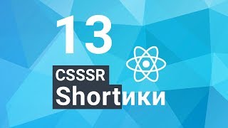 CSSSR Shorts №13: Выводим переменные в консоль, действительно не меняя код