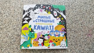 Милые и страшные. Я раскрашиваю Kawaii. Обзор!