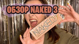 Обзор на палетку Urban Decay Naked 3 2022