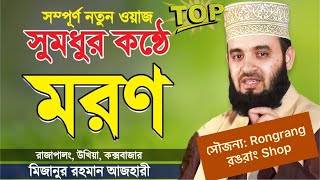 মিজানুর রহমান আজহারী (Mizanur Rahman Azhari Waz) সব চেয়ে ভাল ওয়াজ আমার সোনা (ভিডিওটা না দেখলে মিস