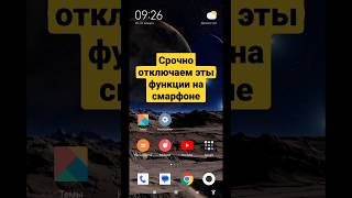 Срочно отключаем эты функции на смартфоне чтобы сэкономит батарею #shorts #android #xiaomi