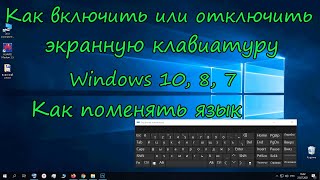 Как включить или отключить экранную клавиатуру Windows 10, 7. Поменять язык