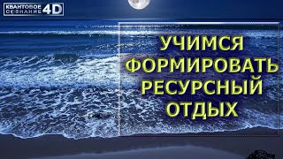 КАК СФОРМИРОВАТЬ РЕСУРСНЫЙ ОТДЫХ/ HOW TO FORM A RESOURCE RECREATION