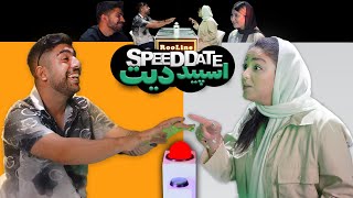 دیت سرعتی ! اسپید دیت ( ایرانی ورژن ) SPEED DATE